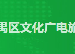 廣州市番禺區(qū)文化廣電旅游體育局