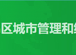 廣州市番禺區(qū)城市管理和綜合執(zhí)法局