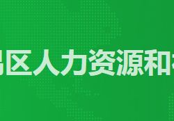 廣州市番禺區(qū)人力資源和社會(huì)保障局