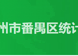 廣州市番禺區(qū)統(tǒng)計局