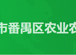 廣州市番禺區(qū)農(nóng)業(yè)農(nóng)村局