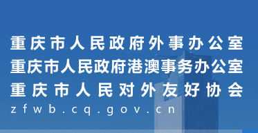 重慶市人民政府外事辦公室