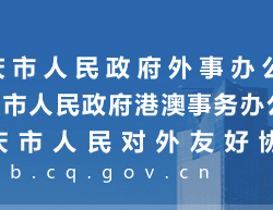 重慶市人民政府外事辦公室