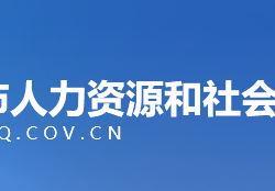 重慶市人力資源和社會保障局