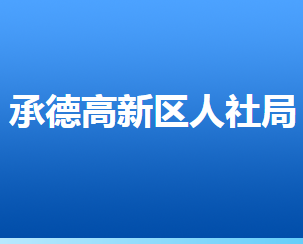 承德高新技術(shù)產(chǎn)業(yè)開發(fā)區(qū)人力資源和社會保障局