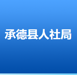 承德縣人力資源和社會(huì)保障局