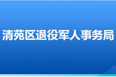 保定市清苑區(qū)退役軍人事務(wù)局