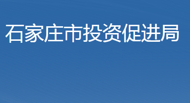 石家莊市投資促進局