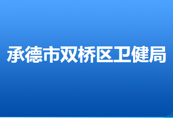 承德市雙橋區(qū)衛(wèi)生健康局