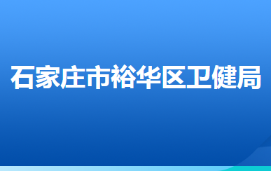 石家莊市裕華區(qū)衛(wèi)生健康局