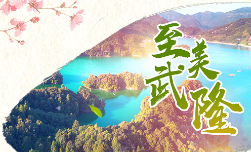 重慶市武隆區(qū)仙女山旅游度假區(qū)管理委員會(huì)