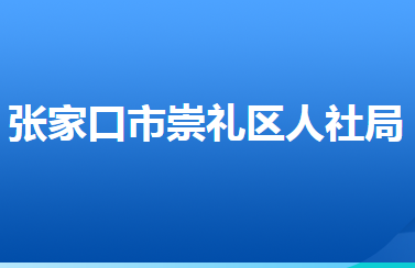 張家口市崇禮區(qū)人力資源和社會保障局