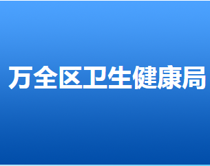 張家口市萬全區(qū)衛(wèi)生健康局