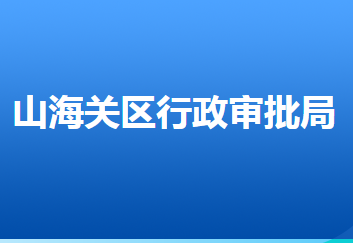 秦皇島市山海關(guān)區(qū)行政審批局