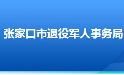 張家口市退役軍人事務(wù)局