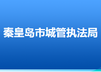 秦皇島市城市管理綜合行政執(zhí)法局