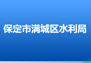 保定市滿(mǎn)城區(qū)水利局