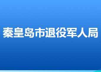 秦皇島市退役軍人事務局