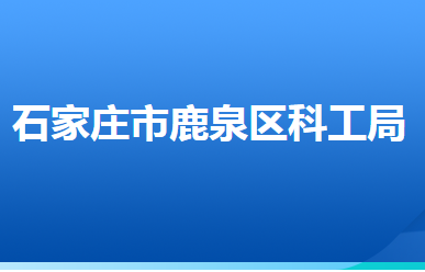 石家莊市鹿泉區(qū)科學(xué)技術(shù)和工業(yè)信息化局