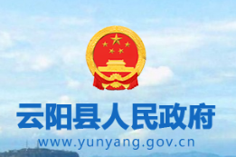 云陽(yáng)縣人民政府