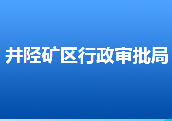 石家莊市井陘礦區(qū)行政審批局