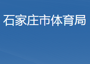 石家莊市體育局