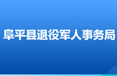 阜平縣退役軍人事務(wù)局