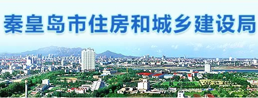 秦皇島市住房和城鄉(xiāng)建設(shè)局