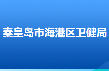 秦皇島市海港區(qū)衛(wèi)生健康局