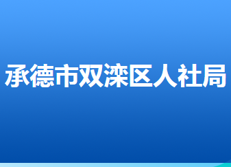 承德市雙灤區(qū)人力資源和社會保障局