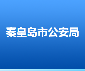 秦皇島市公安局