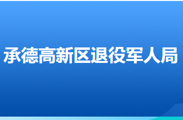 承德高新技術產(chǎn)業(yè)開發(fā)區(qū)退役軍人事務局