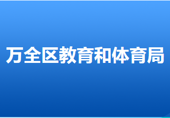 張家口市萬全區(qū)教育和體育局