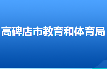 高碑店市教育和體育局