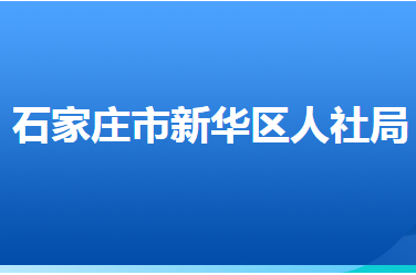 石家莊市新華區(qū)人力資源和社會(huì)保障局