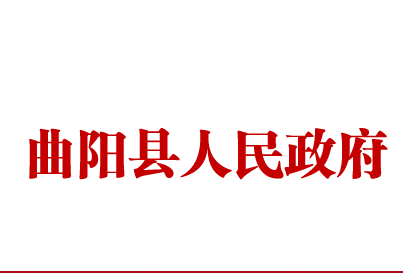 曲陽縣人民政府