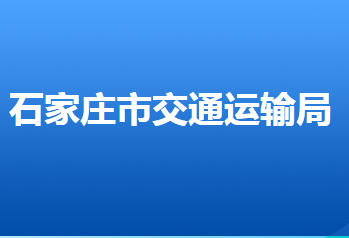 石家莊市交通運(yùn)輸局