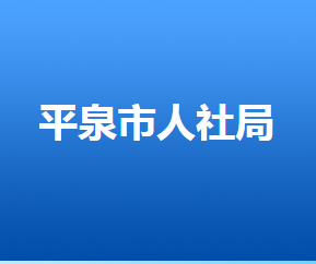 平泉市人力資源和社會保障局