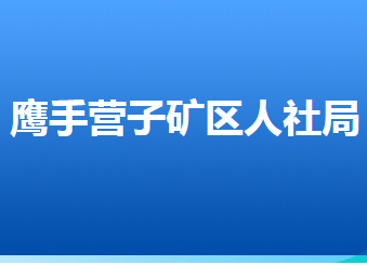 承德市鷹手營子礦區(qū)人力資源和社會保障局