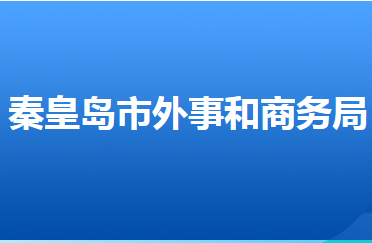 秦皇島市外事和商務(wù)局