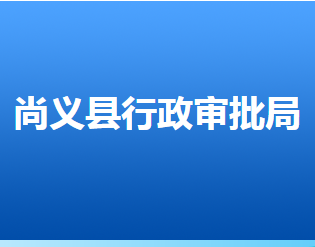 尚義縣行政審批局