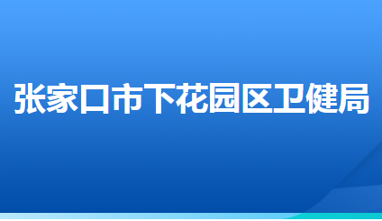 張家口市下花園區(qū)衛(wèi)生健康局