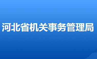 河北省機(jī)關(guān)事務(wù)管理局