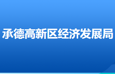 承德高新技術(shù)產(chǎn)業(yè)開發(fā)區(qū)經(jīng)濟(jì)發(fā)展局