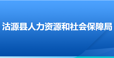 沽源縣人力資源和社會(huì)保障局