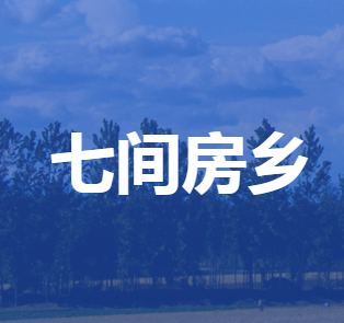 雄縣七間房鄉(xiāng)人民政府