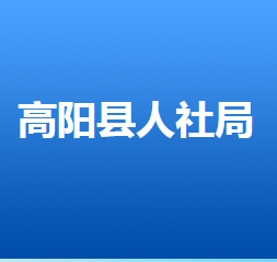 高陽縣人力資源和社會(huì)保障局