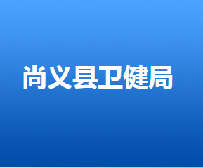 尚義縣衛(wèi)生健康局