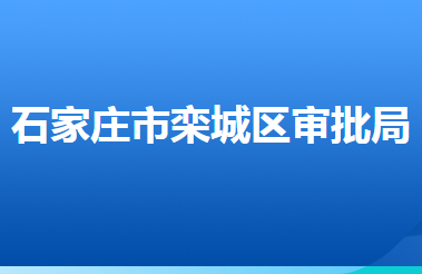 石家莊市欒城區(qū)行政審批局