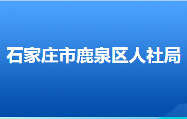 石家莊市鹿泉區(qū)人力資源和社會(huì)保障局